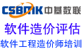 軟件造價(jià)、軟件成本估算、軟件成本評估、軟件工程造價(jià)師培訓