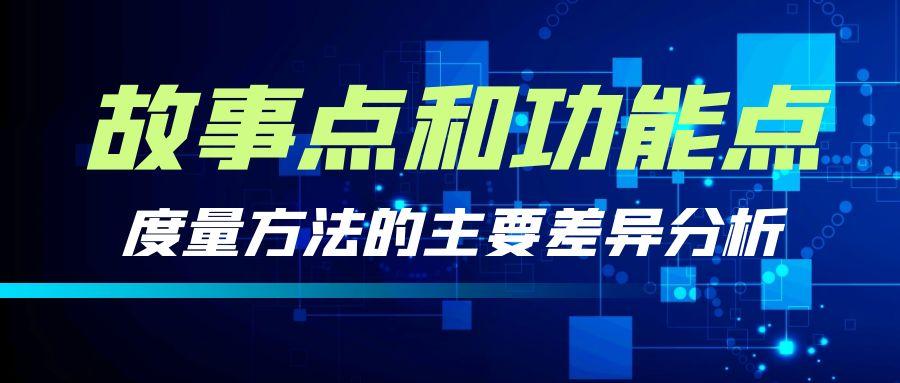 故事點和功能點度量方法的主要差異分析（下）