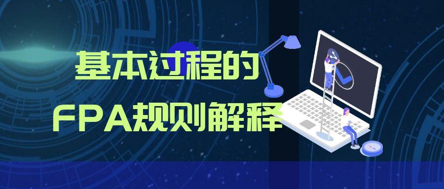 基本過程的FPA規(guī)則解釋