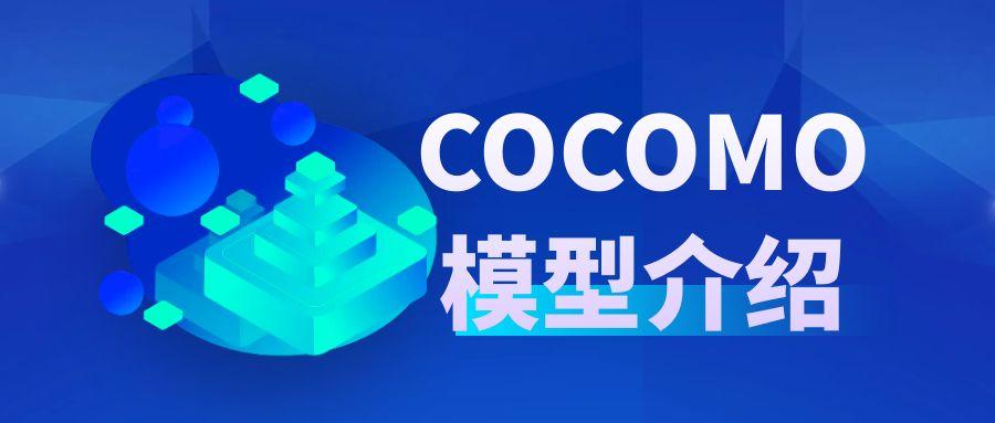 COCOMO模型介紹