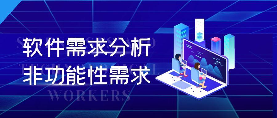 軟件需求分析——非功能性需求