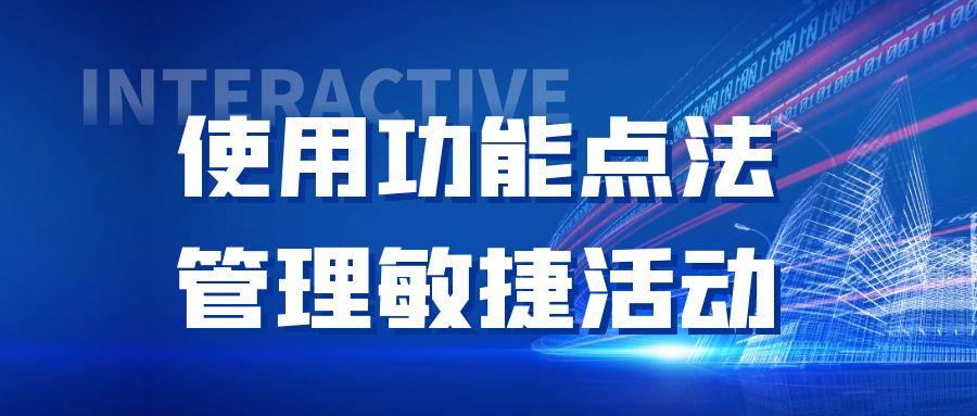 使用功能點法管理敏捷活動