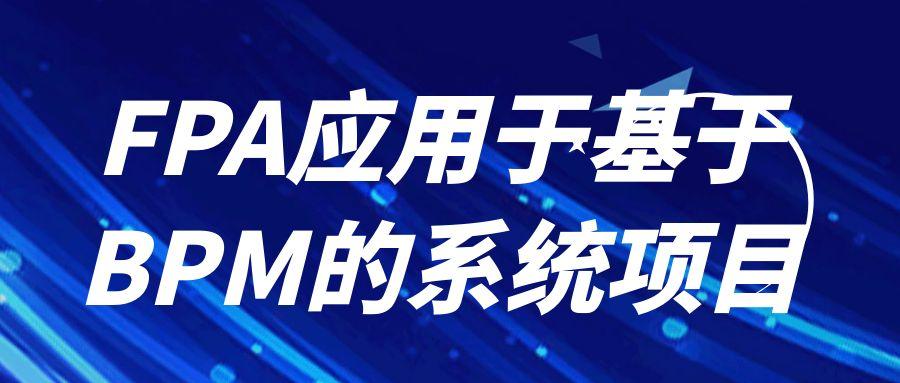 FPA應(yīng)用于基于BPM的系統(tǒng)項目