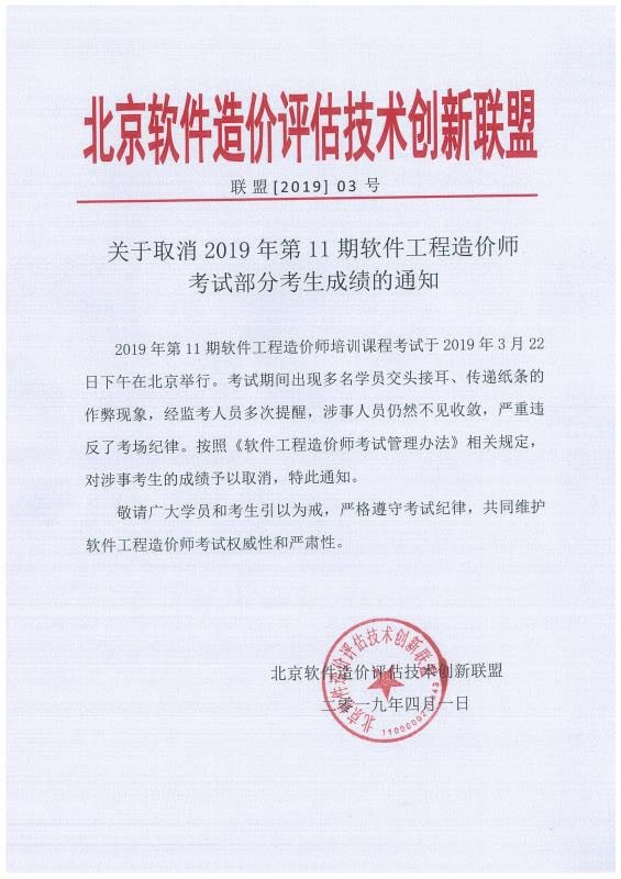 5ca2ef0c16029.jpg 關(guān)于取消2019年第11期軟件工程造價(jià)師考試部分考生成績(jì)的通知.jpg