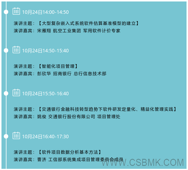 5d6e33887a511.png 2019(第四屆)中國軟件估算大會(huì )—大型組織量化管理分論壇日程.png