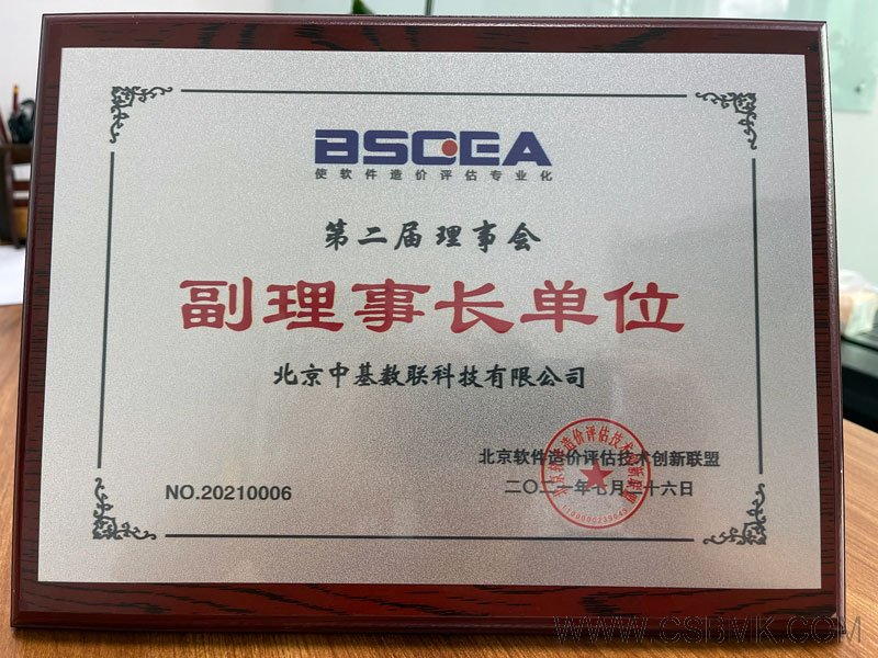 北京軟件造價(jià)評(píng)估技術(shù)創(chuàng)新聯(lián)盟副理事長(zhǎng)單位