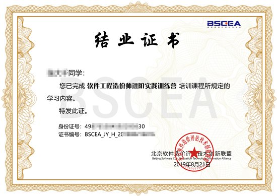 軟件工程造價(jià)師進(jìn)階培訓(xùn)結(jié)業(yè)證書(shū)