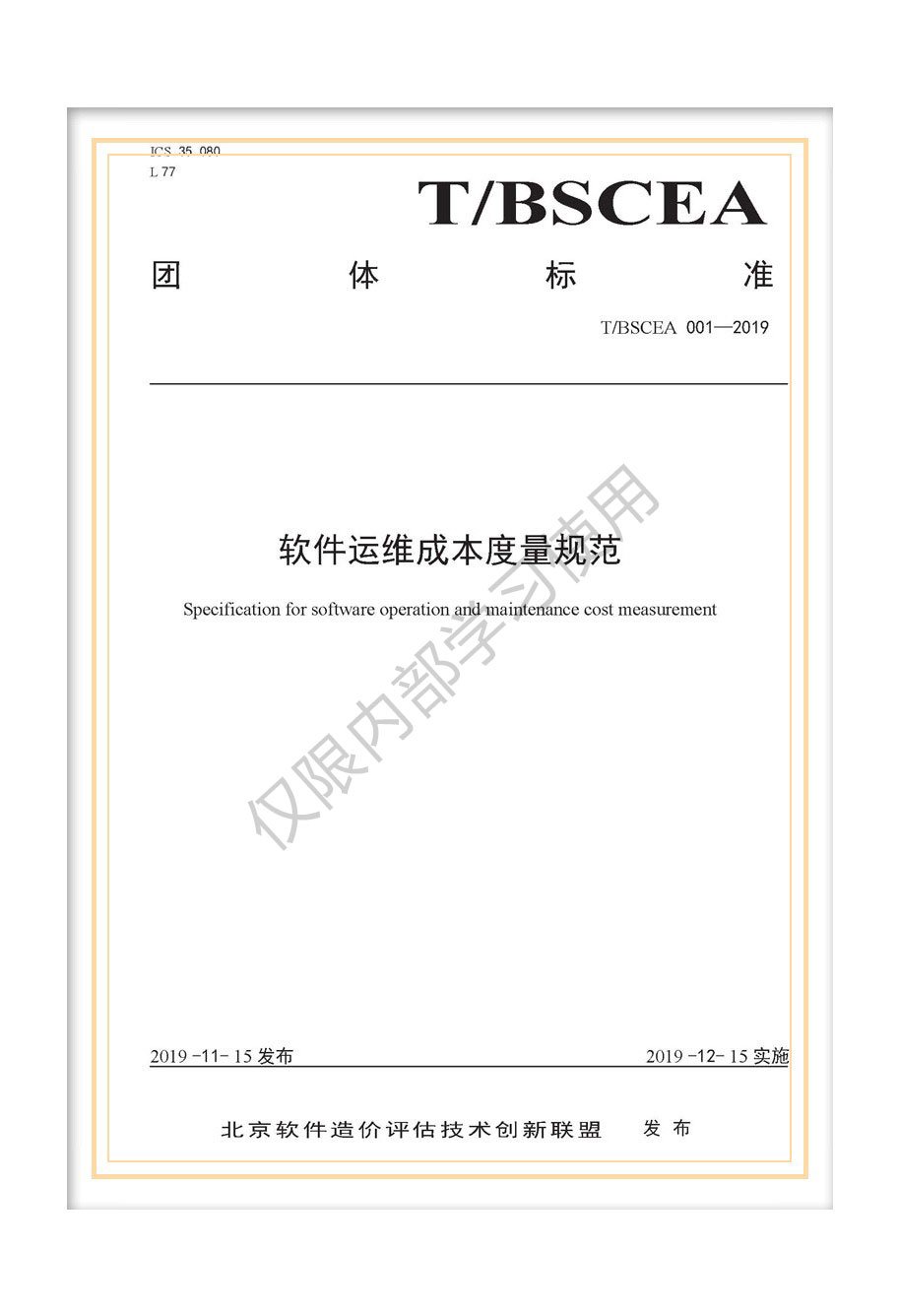 T/BSCEA 001-2019北京軟件造價(jià)聯(lián)盟團(tuán)體標(biāo)準(zhǔn)《軟件運(yùn)維成本度量規(guī)范》