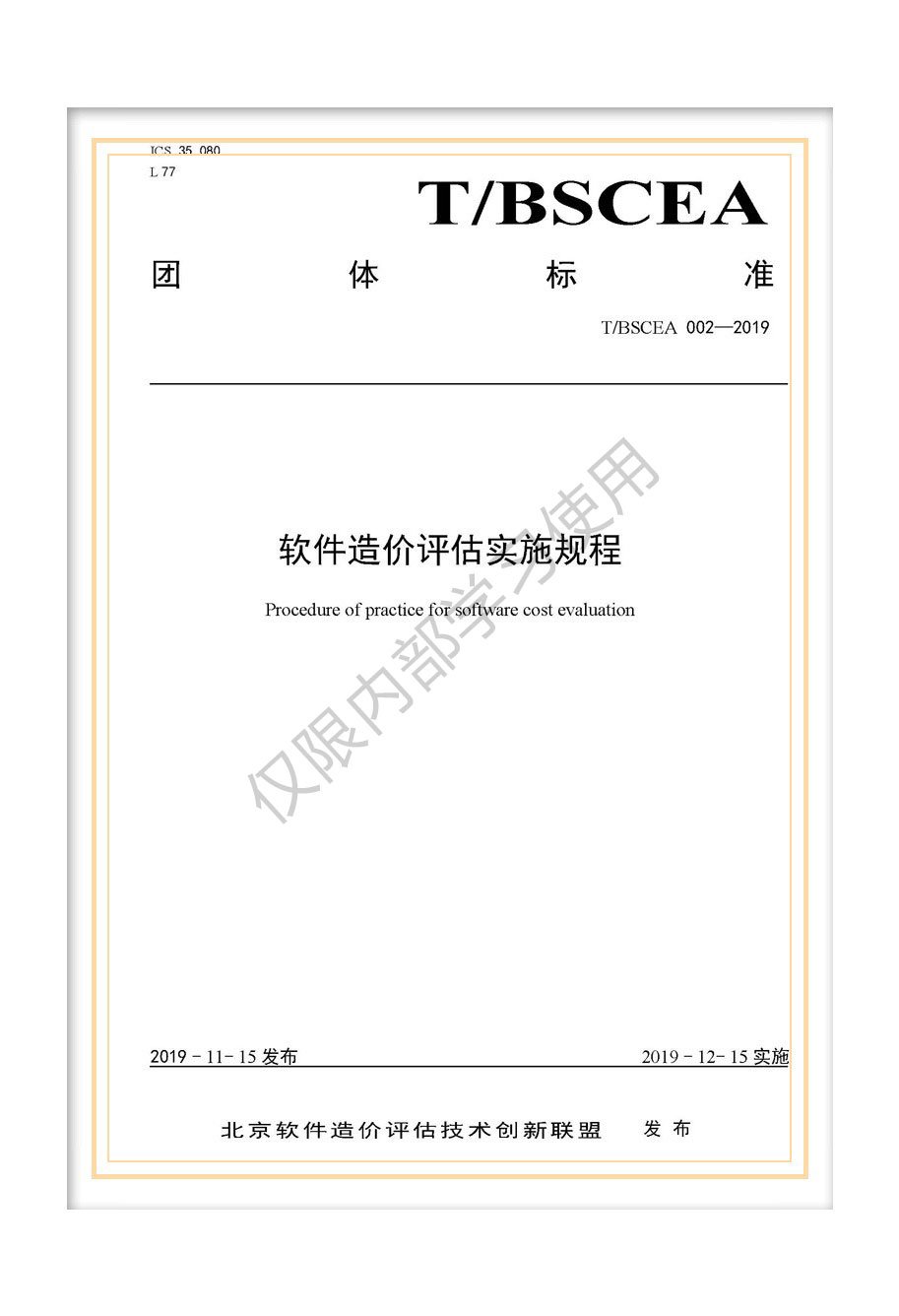 T/BSCEA 002-2019北京軟件造價聯(lián)盟團(tuán)體標(biāo)準(zhǔn)《軟件造價評估實(shí)施規(guī)程》