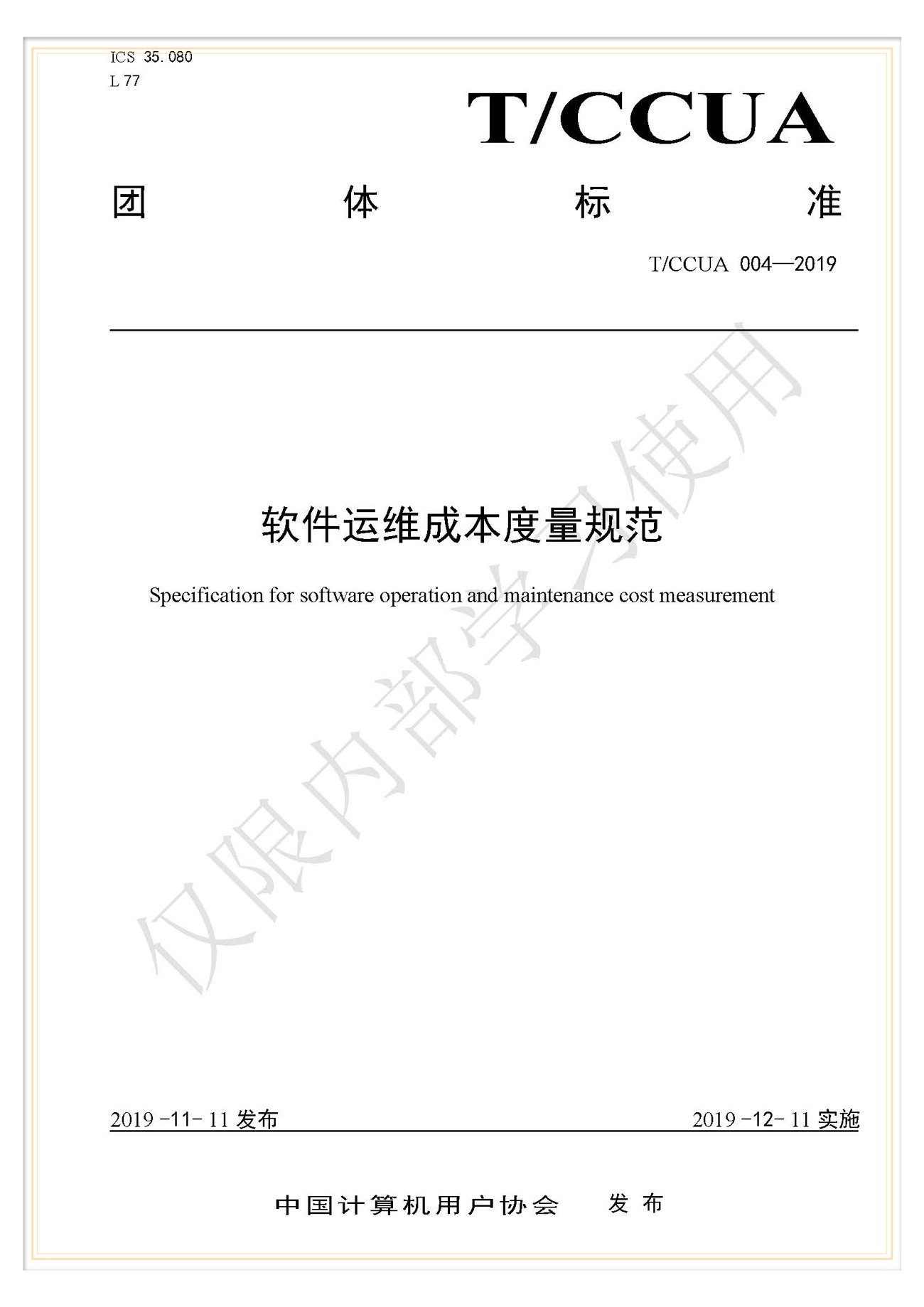 T/BSCEA 002-2019北京軟件造價聯(lián)盟團體標準《軟件造價評估實施規(guī)程》