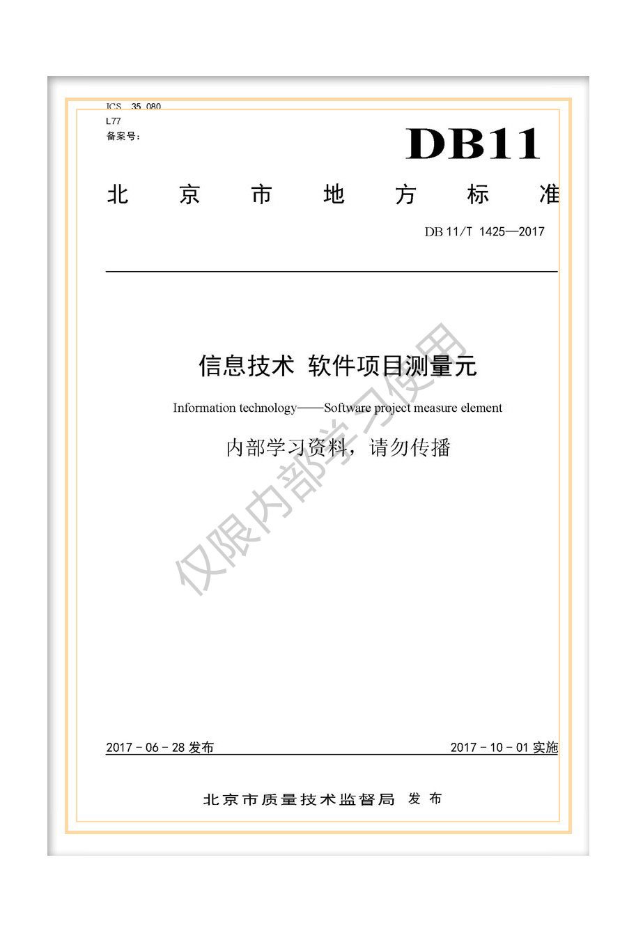 DB11/T 1425-2017北京市地方標準《信息技術(shù) 軟件項目測量元》