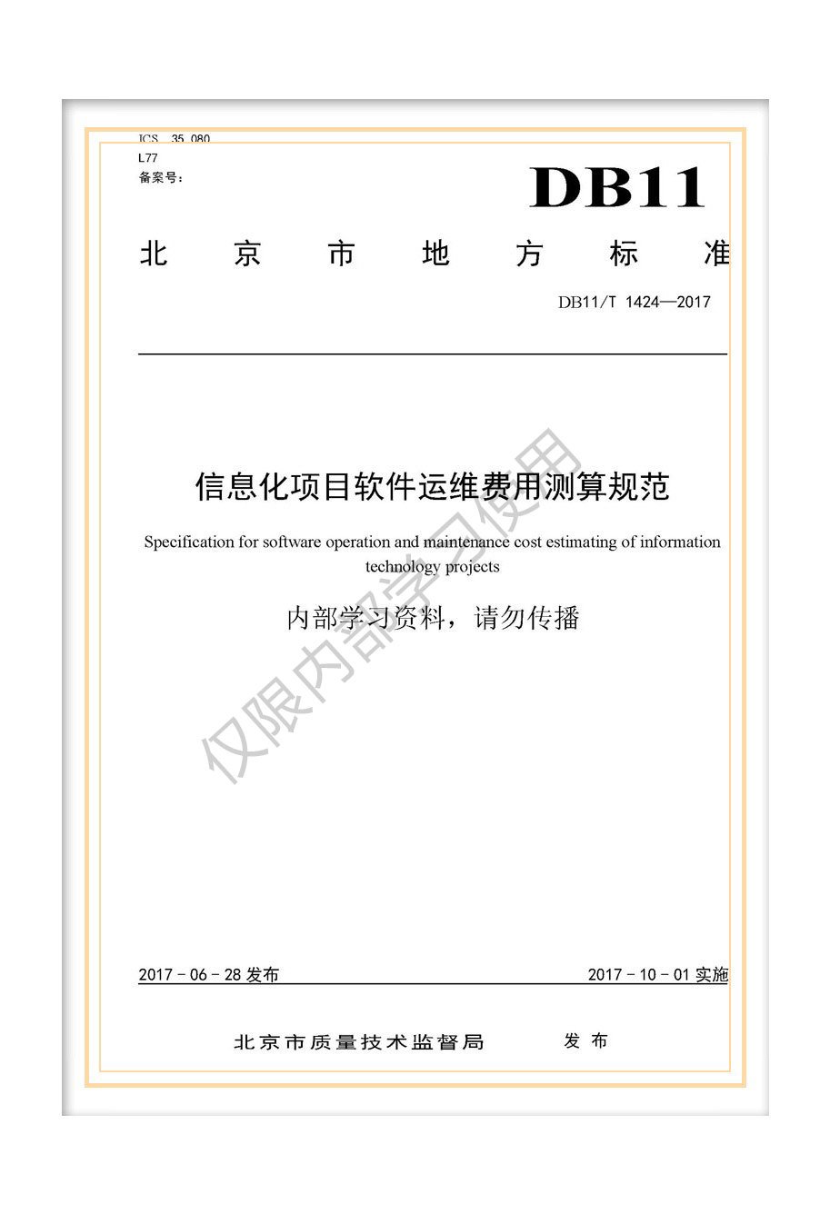 DB11/T 1424-2017北京市地方標(biāo)準(zhǔn)《信息化項目軟件運(yùn)維費(fèi)用測算規(guī)范》