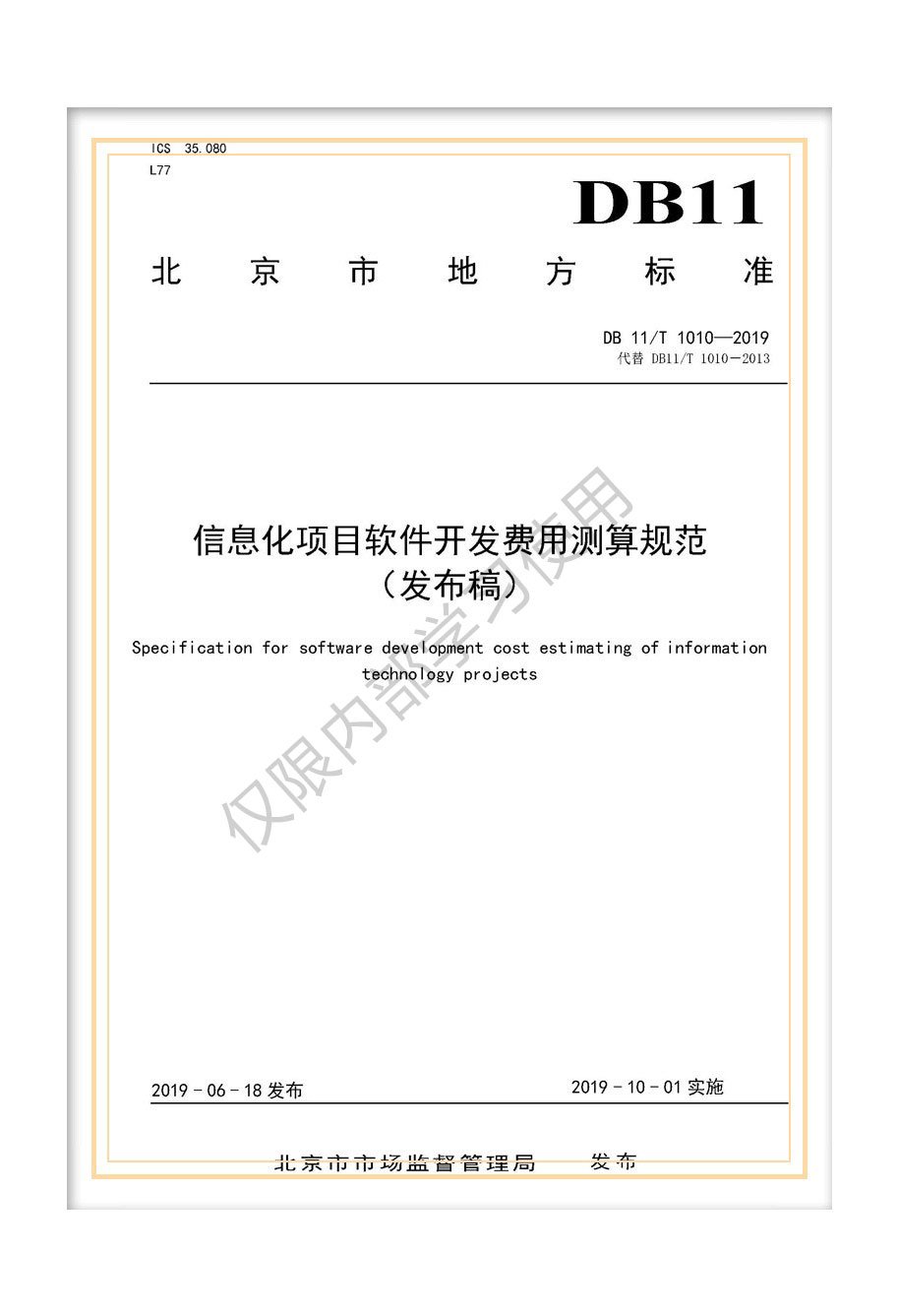 DB11/T 1010-2019北京市地方標(biāo)準(zhǔn)《信息化項(xiàng)目軟件開發(fā)費(fèi)用測算規(guī)范》