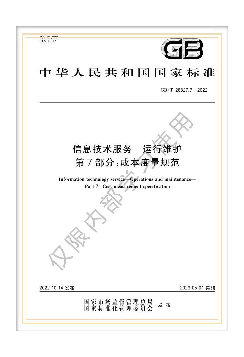 國標(biāo)《信息技術(shù)服務(wù) 運行維護 第7部分：成本度量規(guī)范》