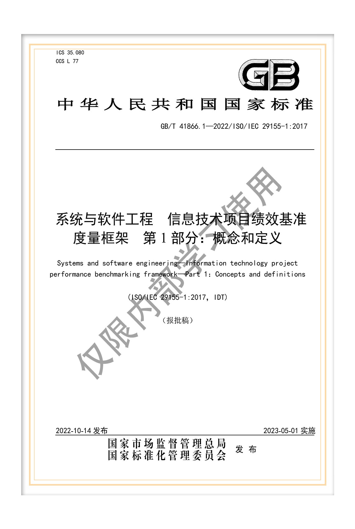 國標《系統(tǒng)與軟件工程 信息技術(shù)項目績效基準度量框架 第1部分：概念和定義》