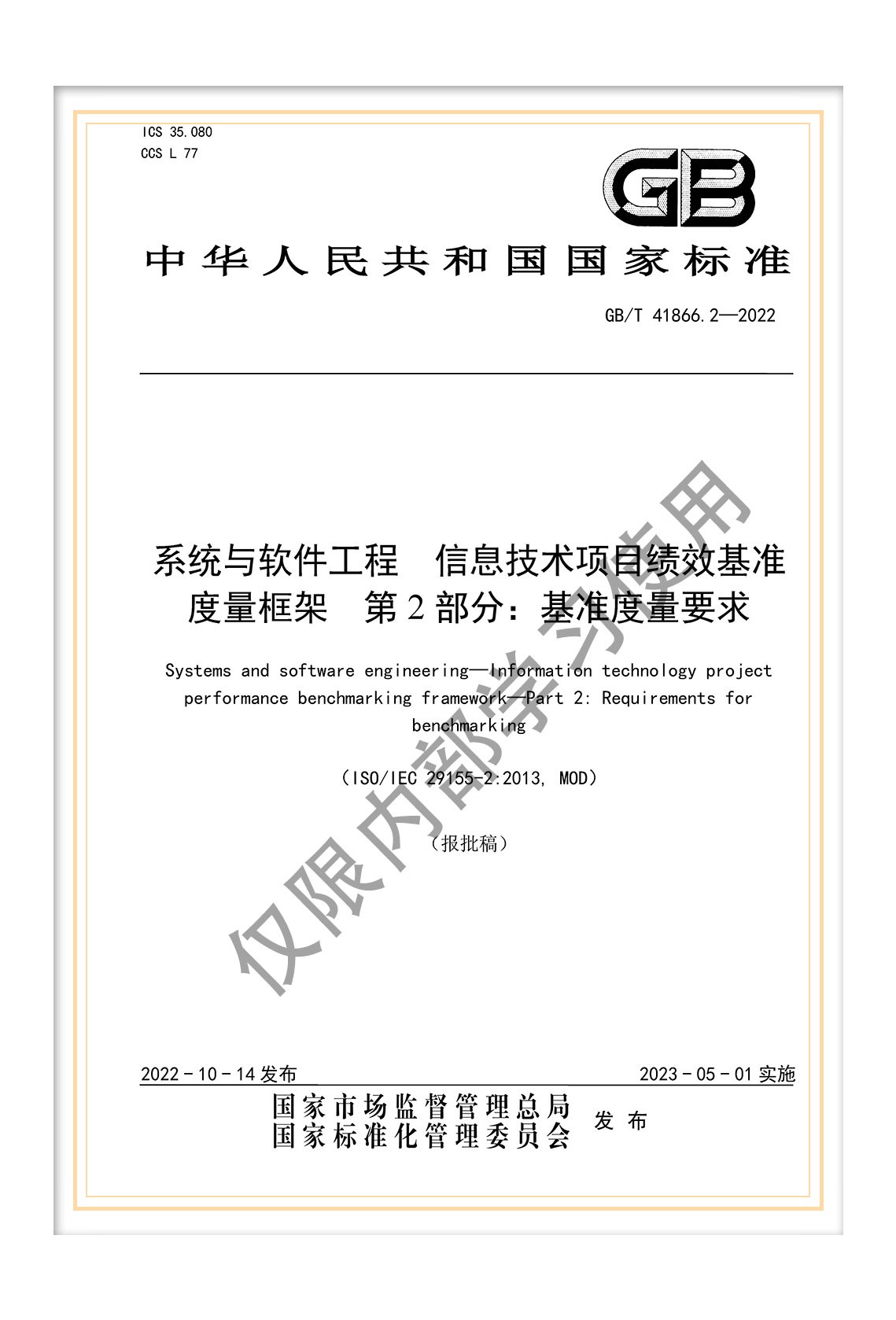  國標《系統(tǒng)與軟件工程 信息技術(shù)項目績效基準度量框架 第2部分：基準度量要