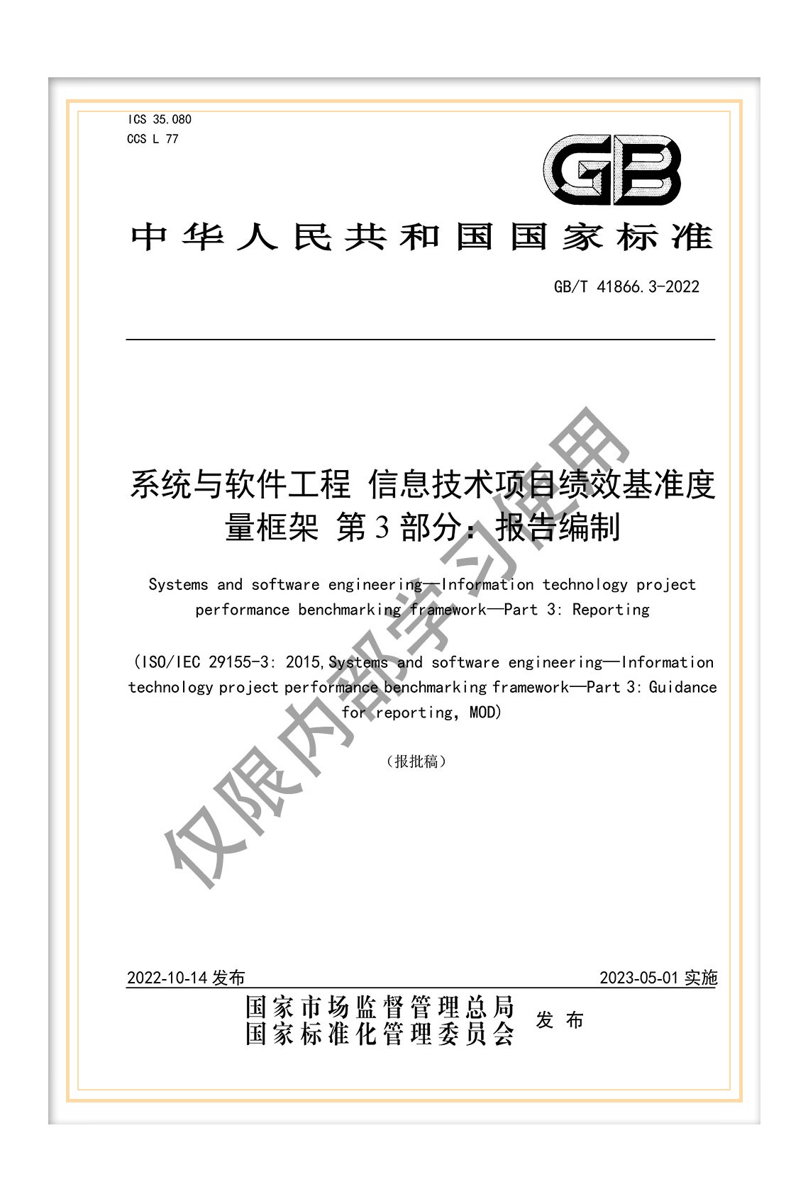 GB/T 28827.7-2022《信息技術(shù)服務(wù) 運行維護 第7部分:成本度量規(guī)范》