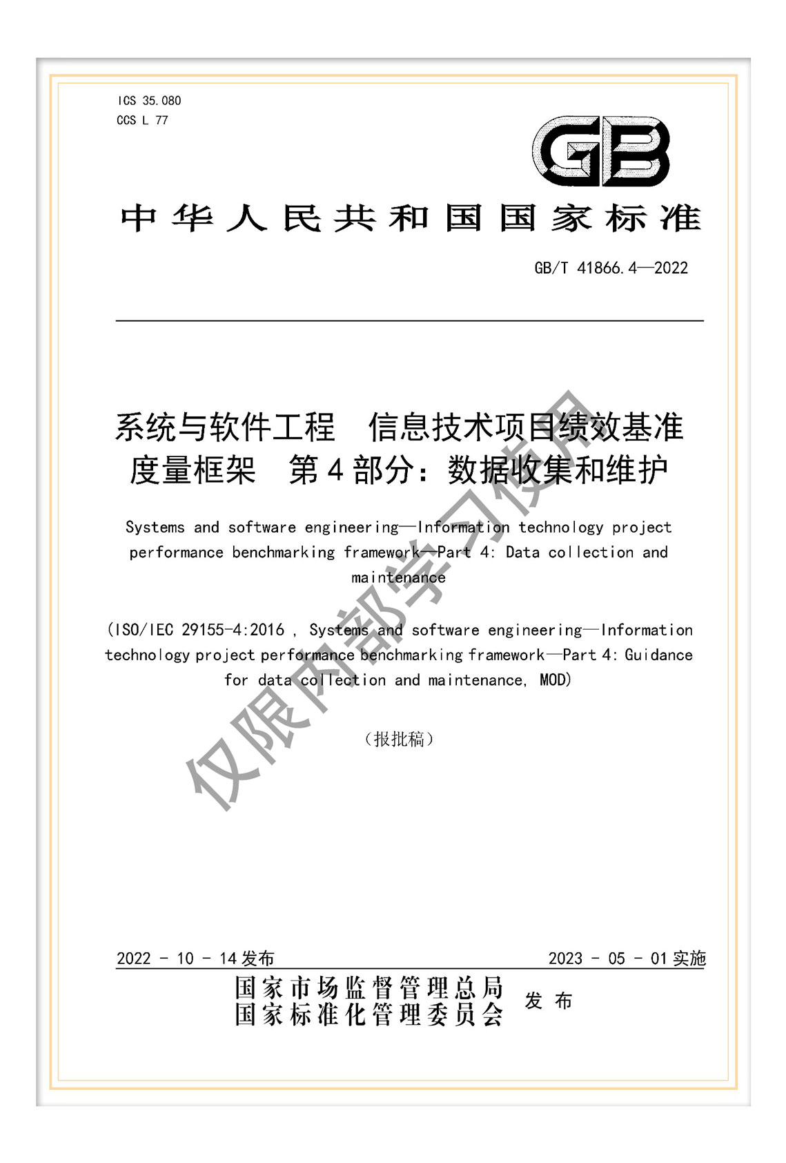 國標《系統(tǒng)與軟件工程 信息技術(shù)項目績效基準度量框架 第4部分：數(shù)據(jù)收集和維