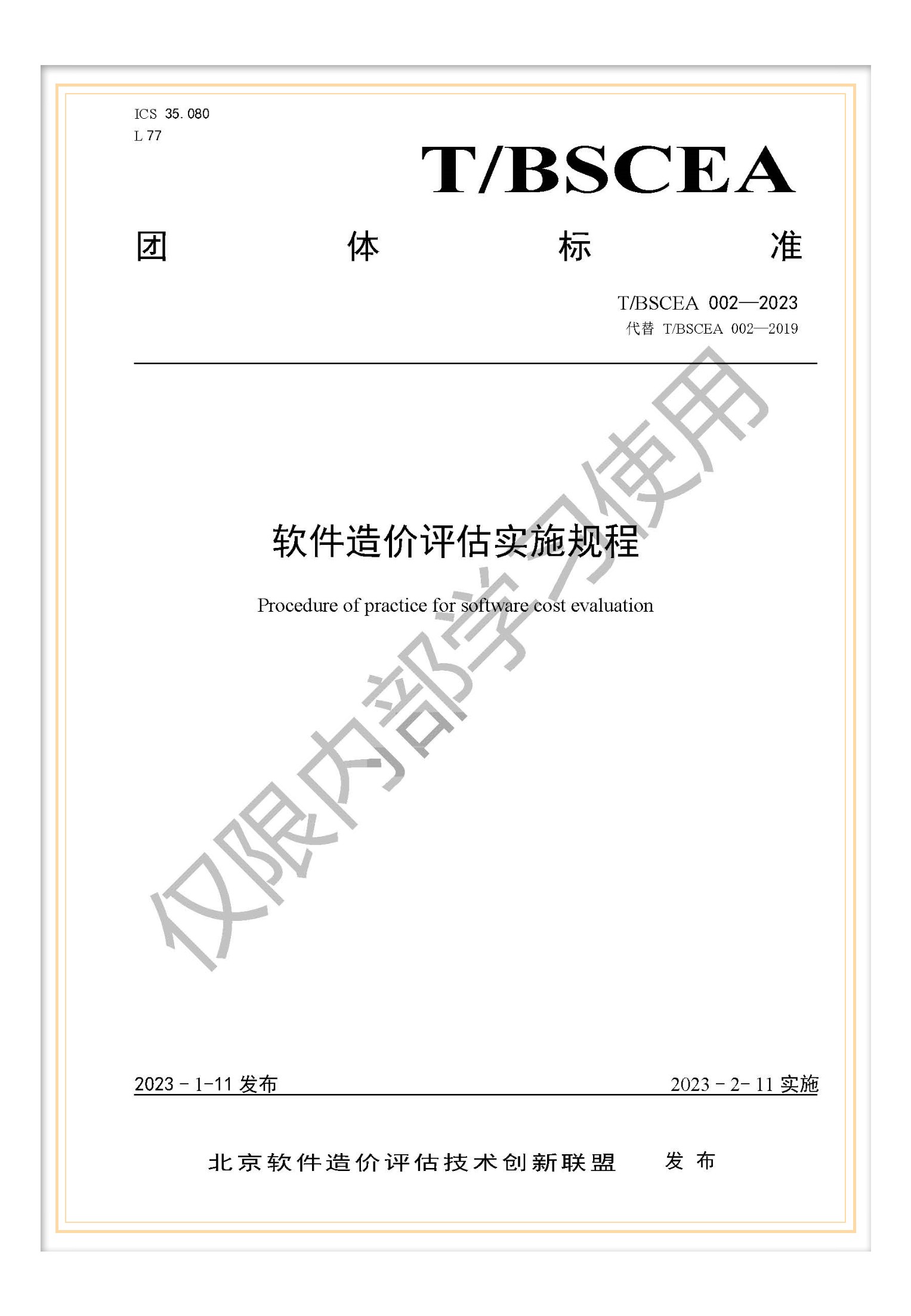 T/BSCEA 002-2023 團標《軟件造價評估實施規(guī)程》