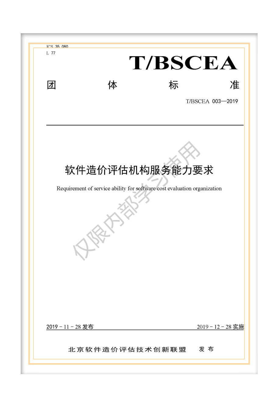 T/BSCEA 003-2019北京軟件造價聯(lián)盟團體標準《軟件造價評估機構(gòu)服務(wù)能力要求》