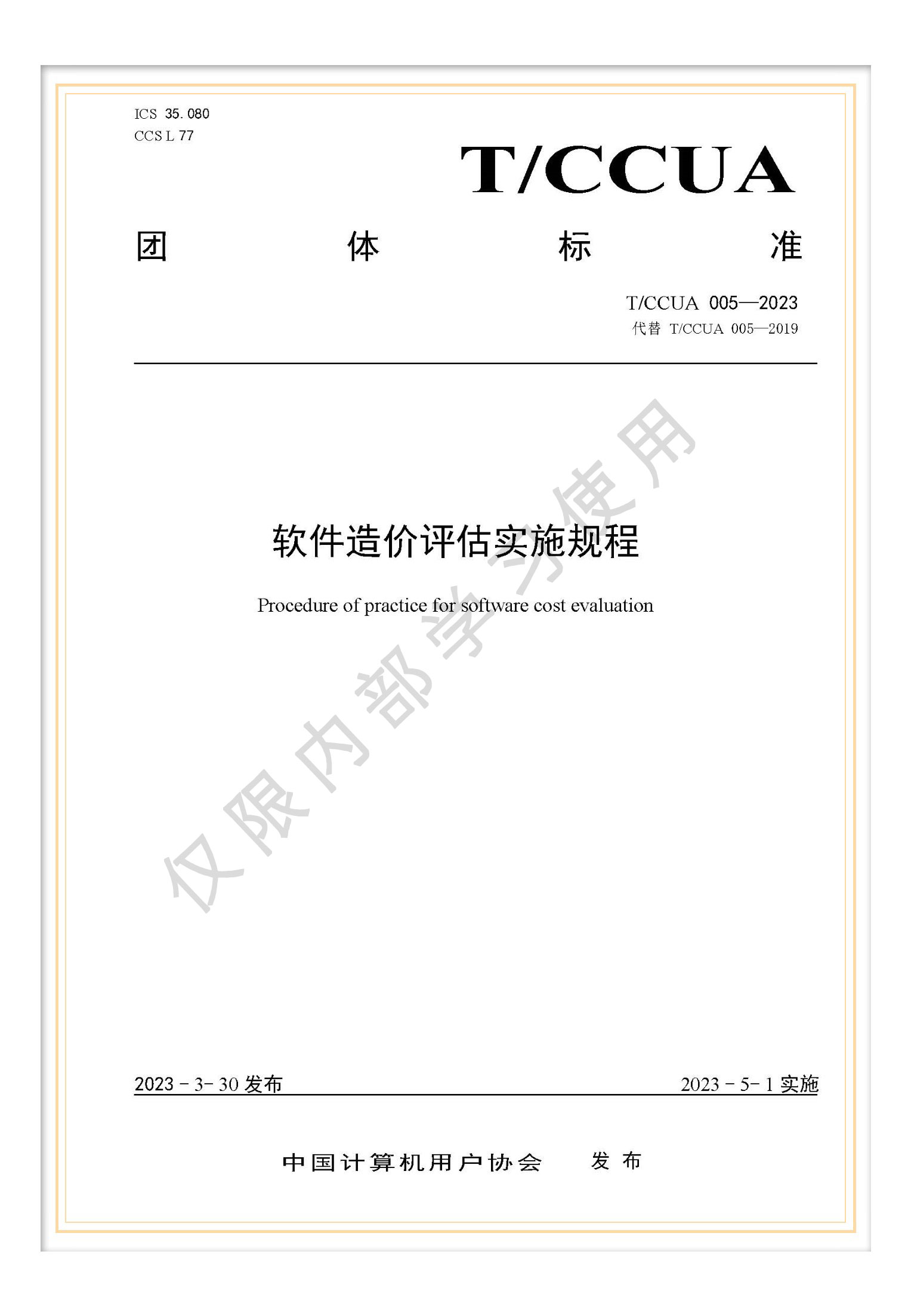 T/BSCEA 002-2019北京軟件造價(jià)聯(lián)盟團(tuán)體標(biāo)準(zhǔn)《軟件造價(jià)評估實(shí)施規(guī)程》