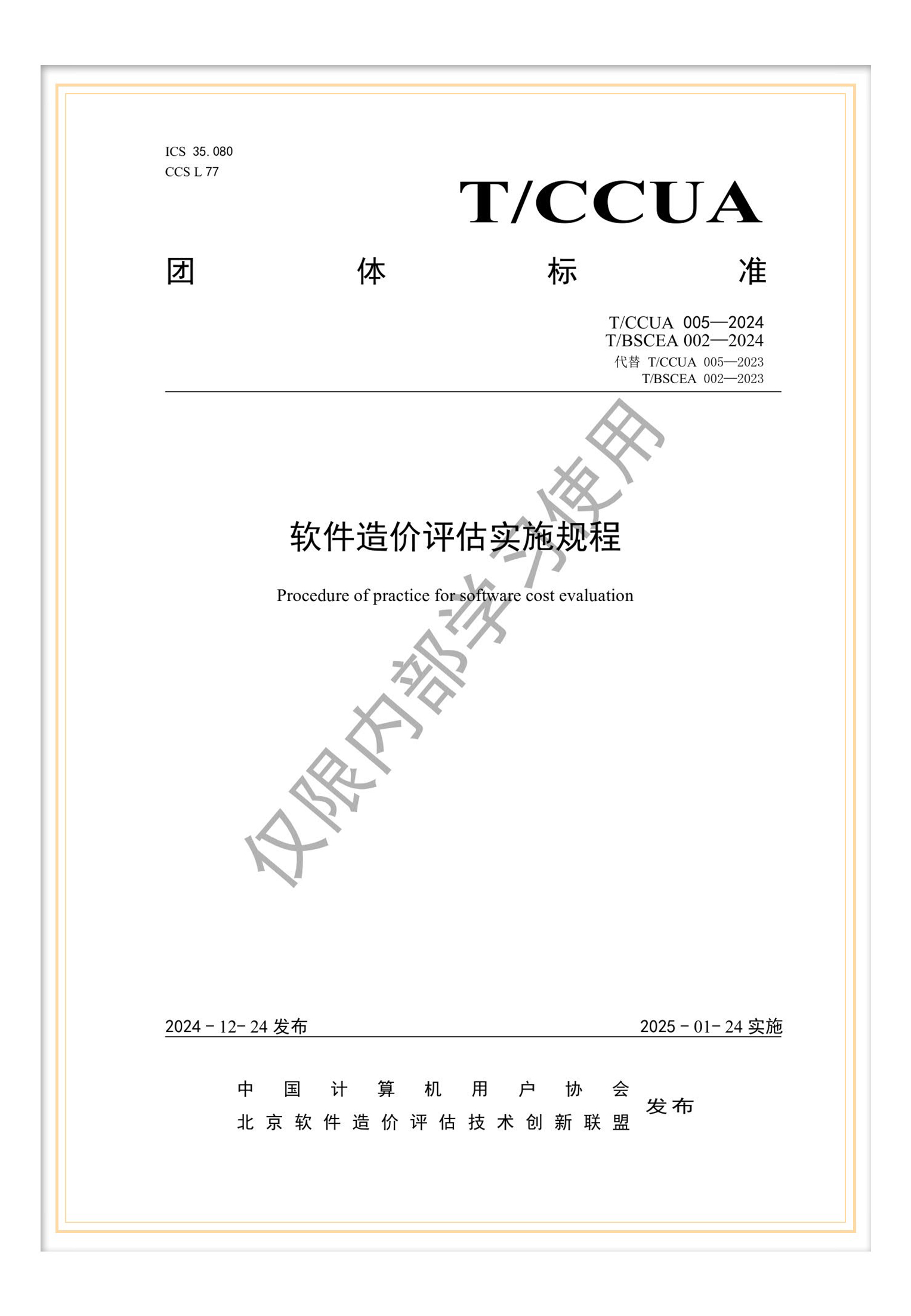 T/BSCEA 002—2024軟件造價聯(lián)盟團標《軟件造價評估實施規(guī)程》