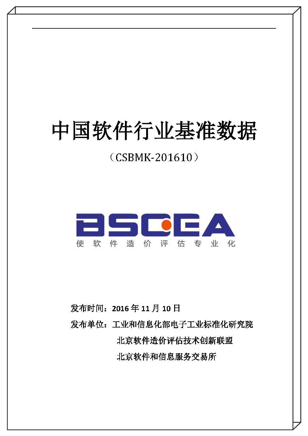 2016年中國軟件行業(yè)基準(zhǔn)數(shù)據(jù)