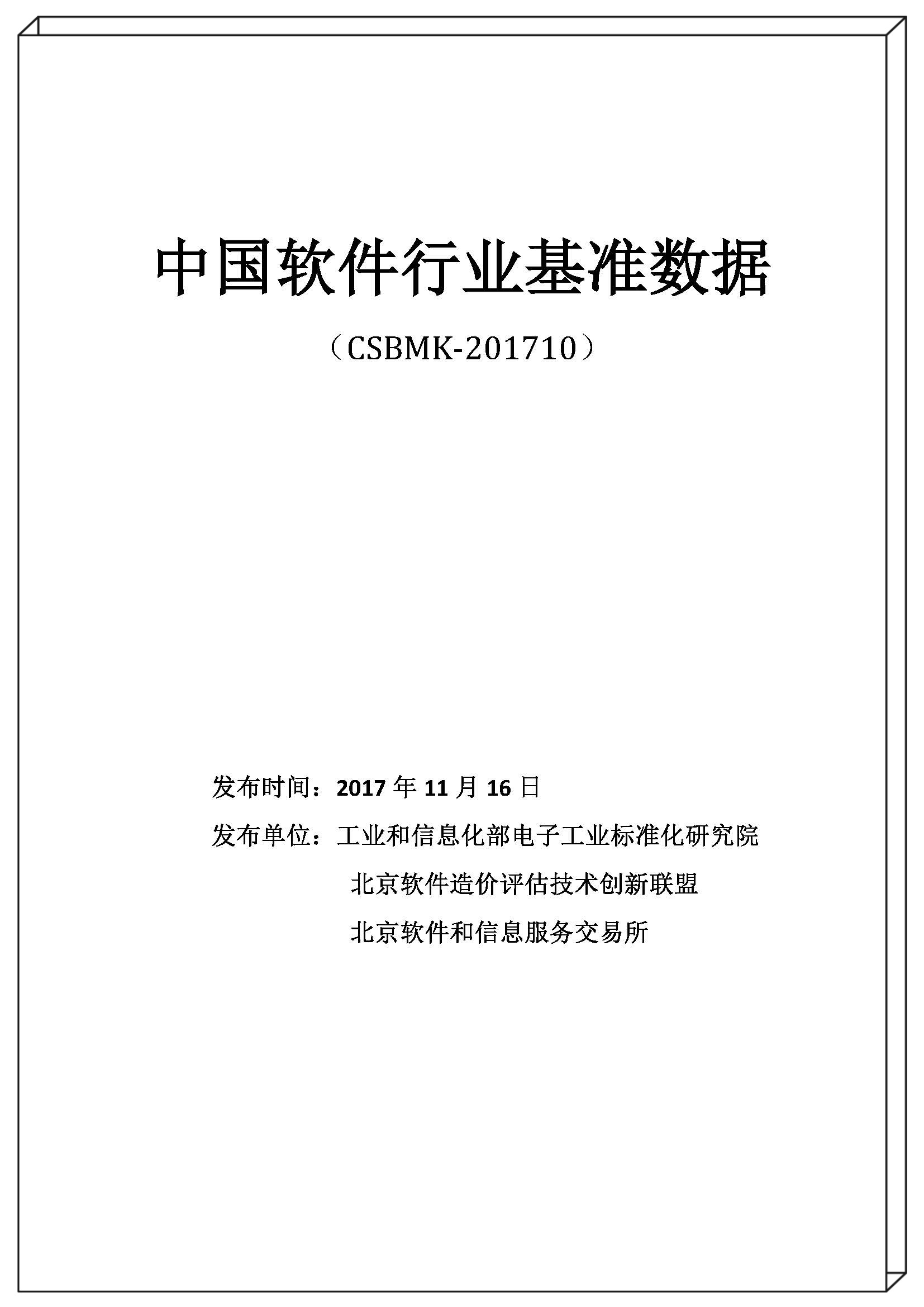 2017年中國軟件行業(yè)基準(zhǔn)數(shù)據(jù)