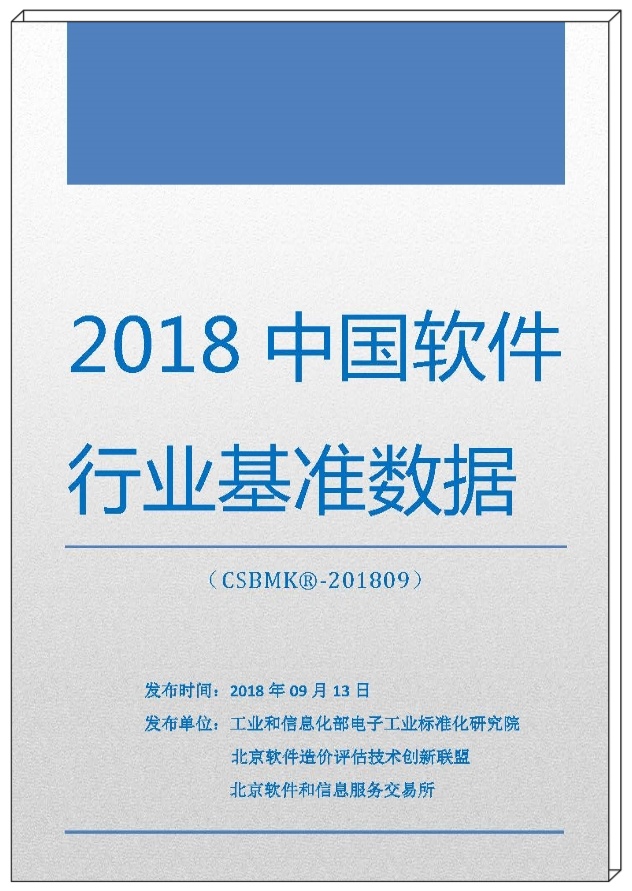 2018年中國軟件行業(yè)基準(zhǔn)數(shù)據(jù)