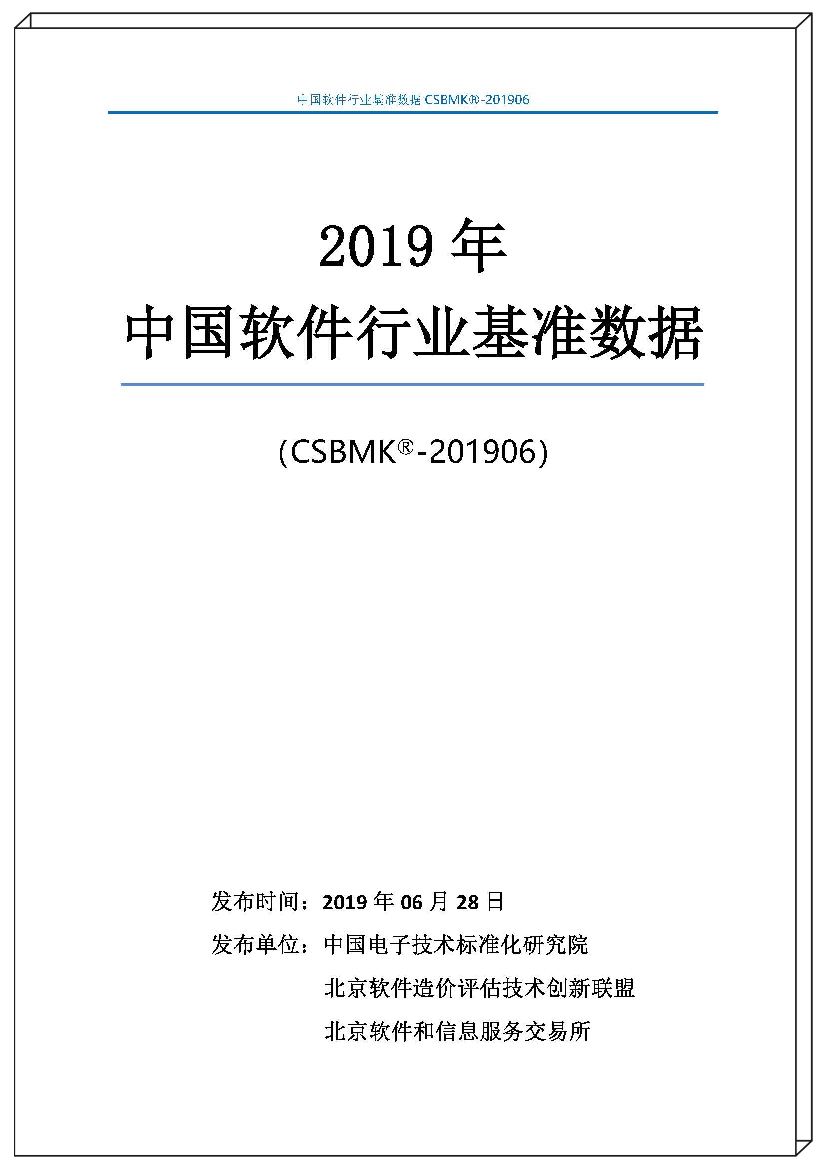 2019年中國軟件行業(yè)基準(zhǔn)數(shù)據(jù)