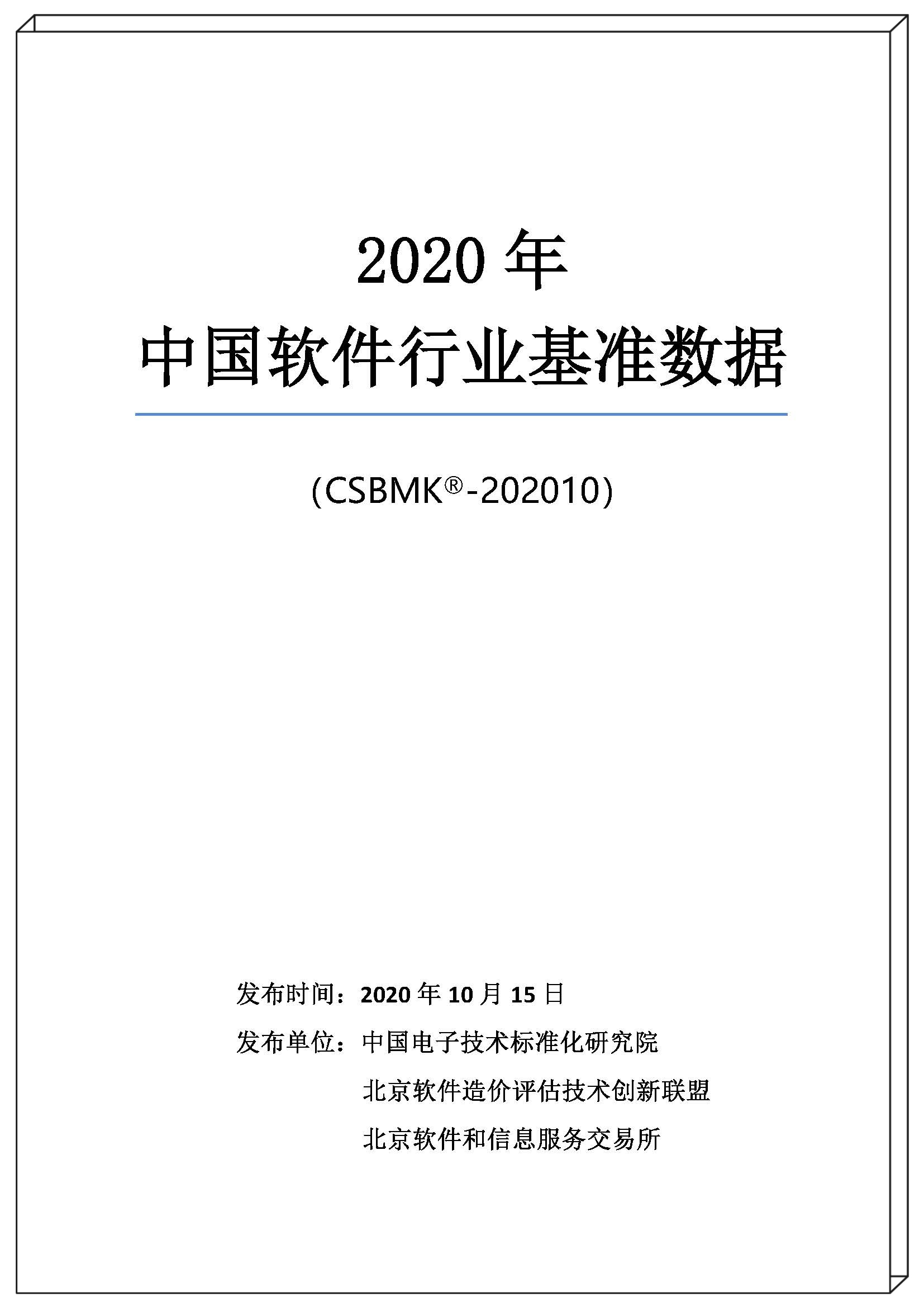 2020年中國軟件行業(yè)基準(zhǔn)數(shù)據(jù)