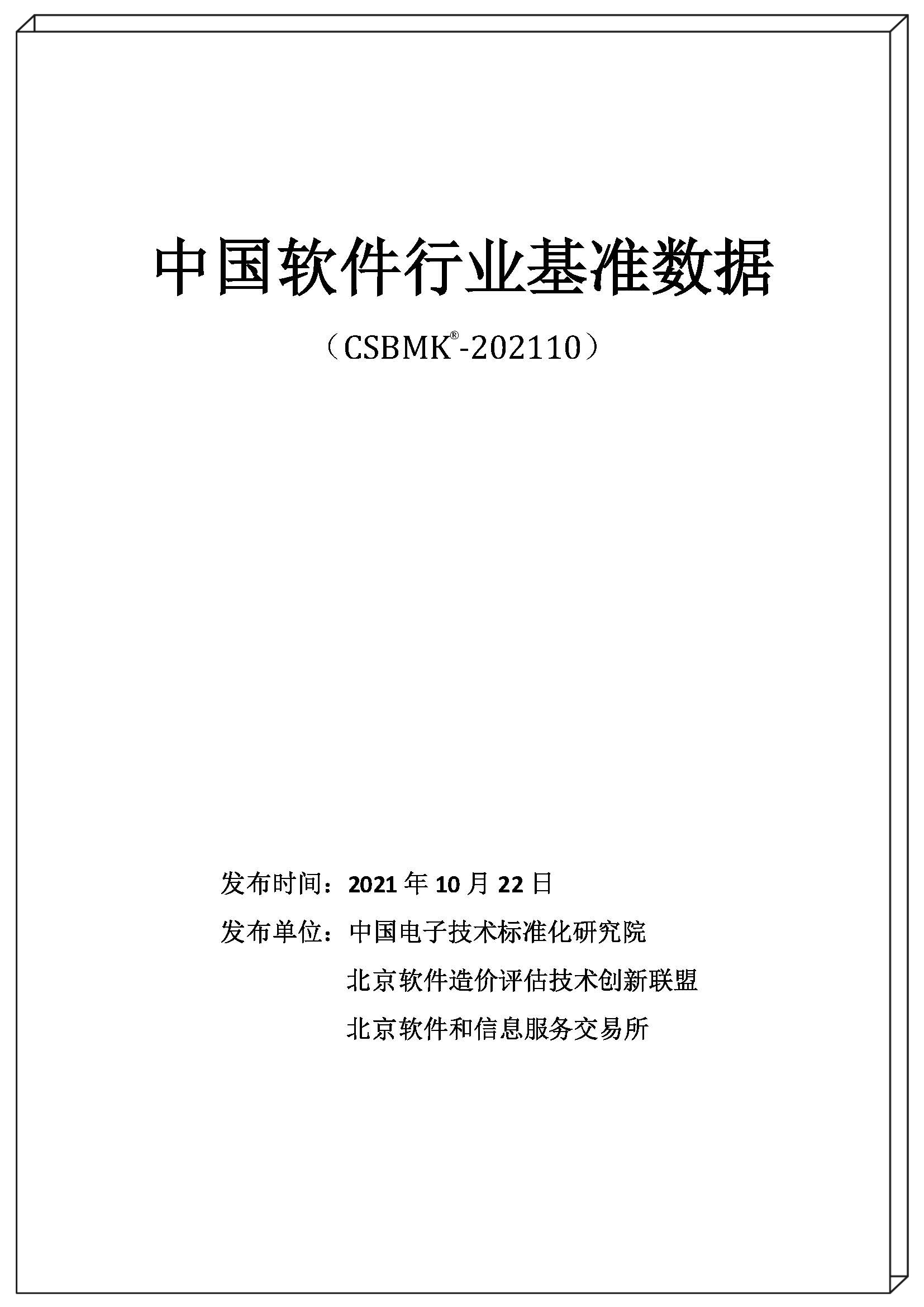 2021年中國軟件行業(yè)基準(zhǔn)數(shù)據(jù)