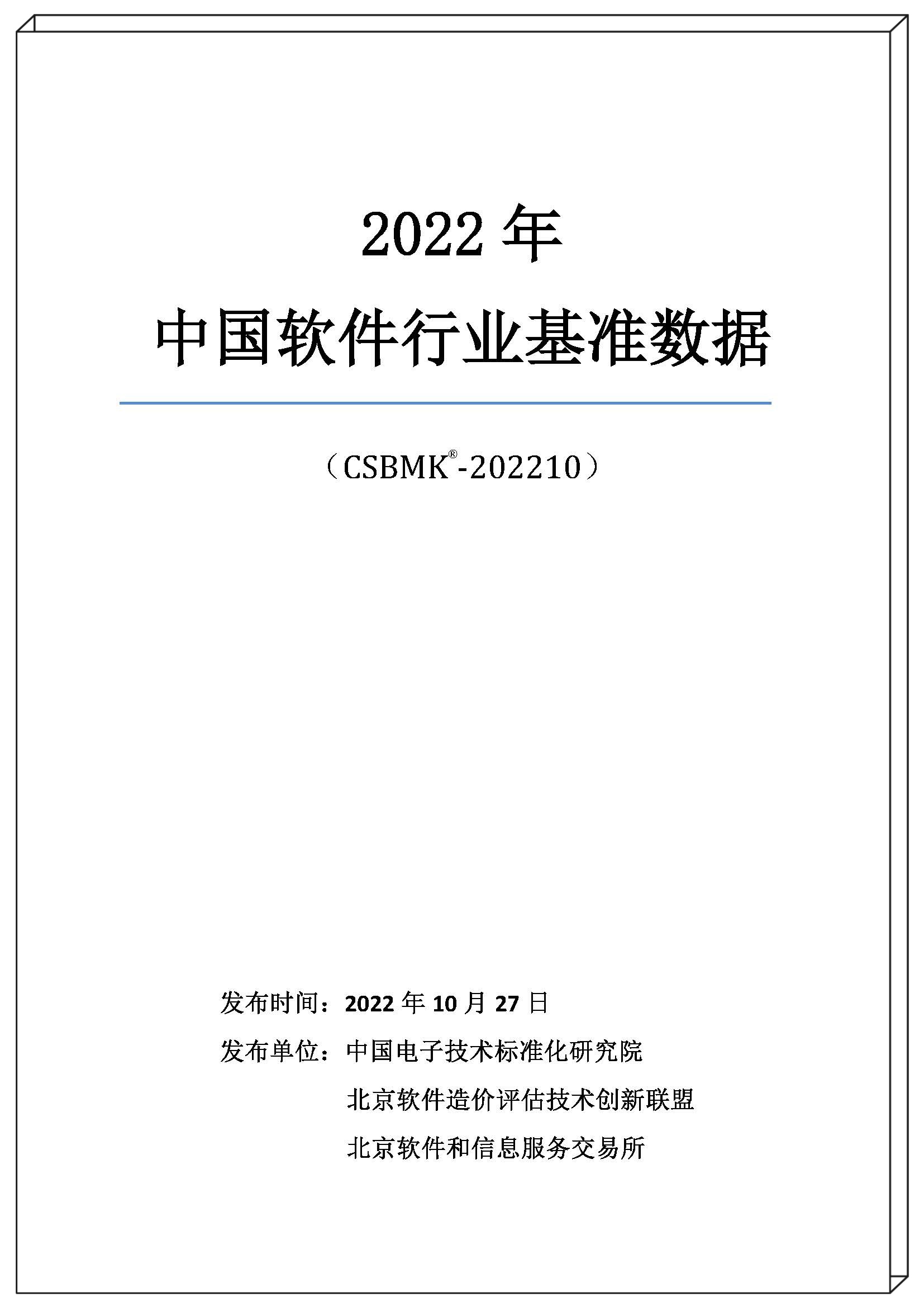 2022年中國軟件行業(yè)基準(zhǔn)數(shù)據(jù)