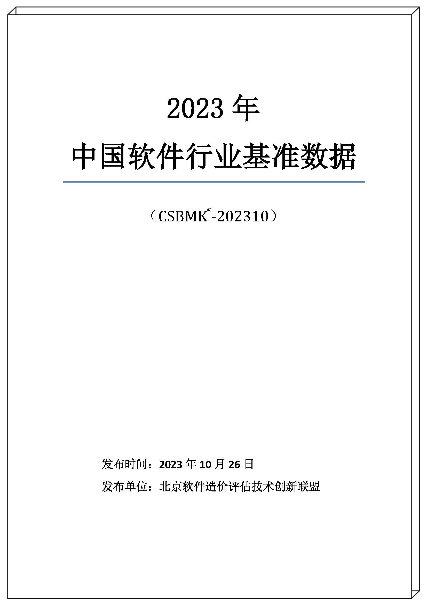 2023年中國軟件行業(yè)基準數(shù)據(jù)