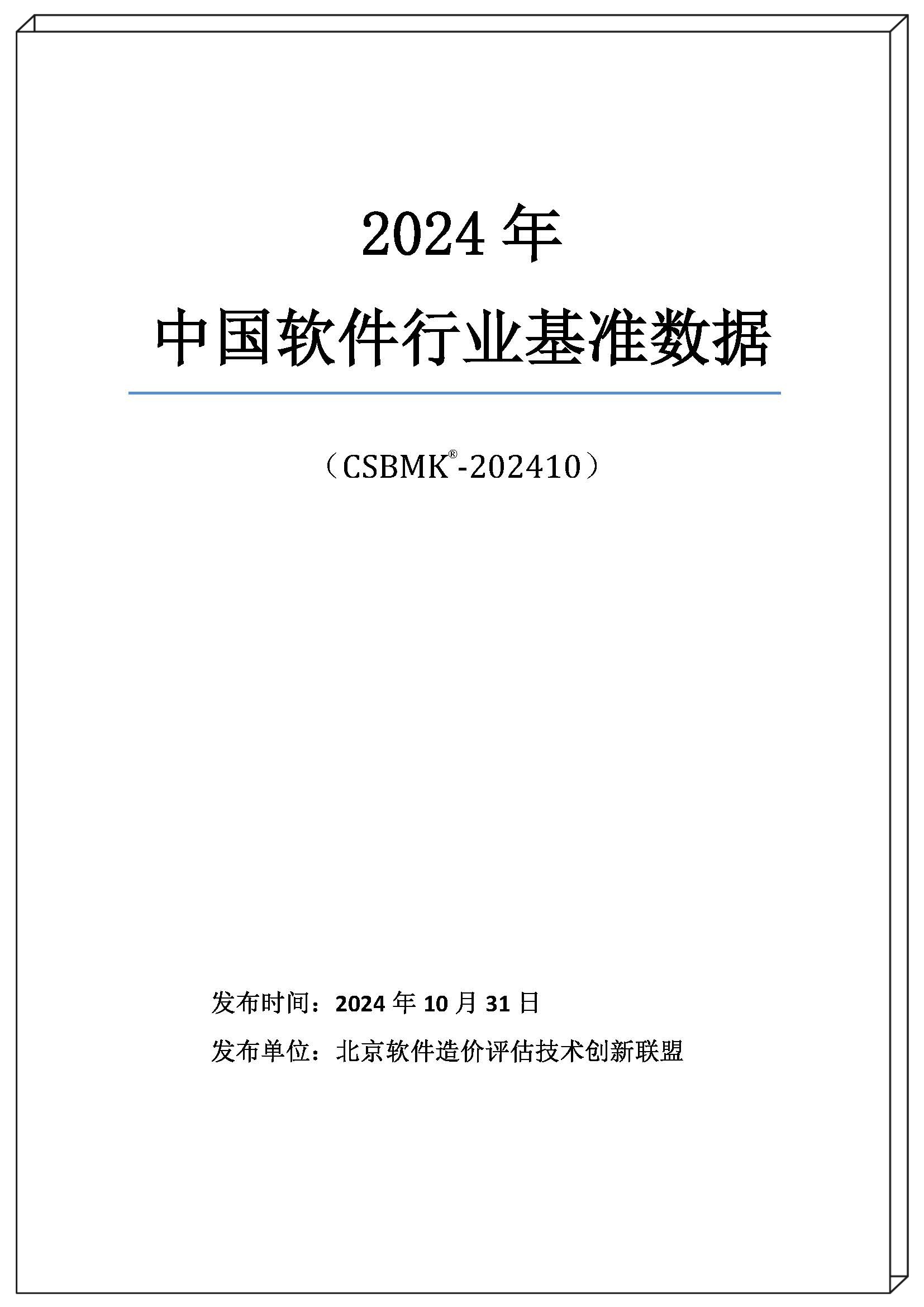 2024年中國軟件行業(yè)基準數(shù)據(jù)