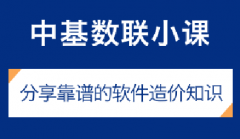 項目估算、概算、預(yù)算、結(jié)算、決算介紹（上）